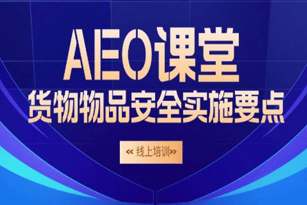 AEO课堂：货物物品安全实施要点线上培训顺利开展