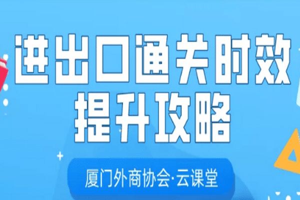 新政上线|进出口通关时效提升攻略