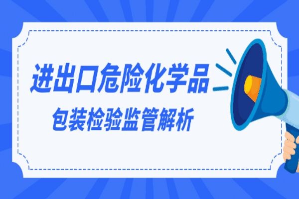 进出口危险化学品及其包装检验监管解析