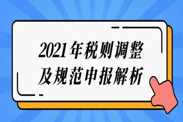 《2021年税则调整及规范申报解析》直播课程