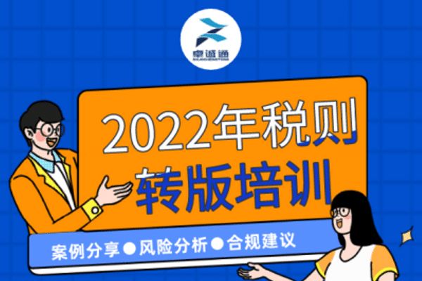 卓诚通开年首秀！2022税则转版培训正当时