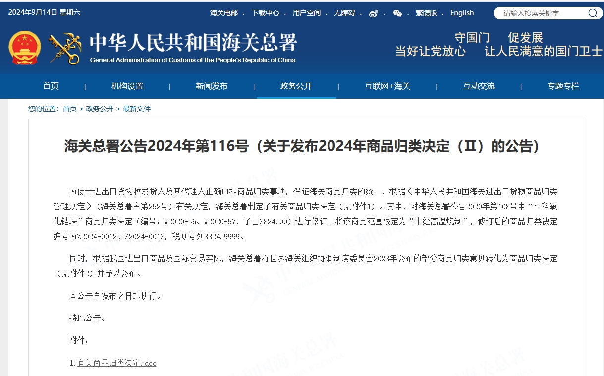 海关总署公告2024年第116号（关于发布2024年商品归类决定（Ⅱ）的公告）