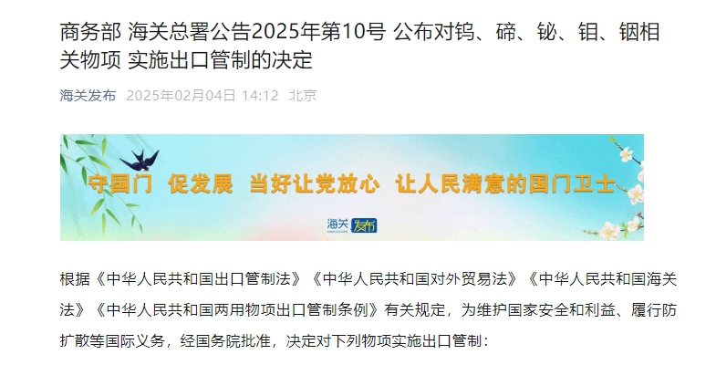 商务部 海关总署公告2025年第10号 公布对钨、碲、铋、钼、铟相关物项 实施出口管制的决定