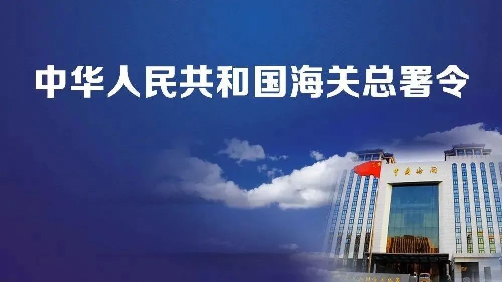 海关总署第276号令丨中华人民共和国海关进出境行李物品监管办法
